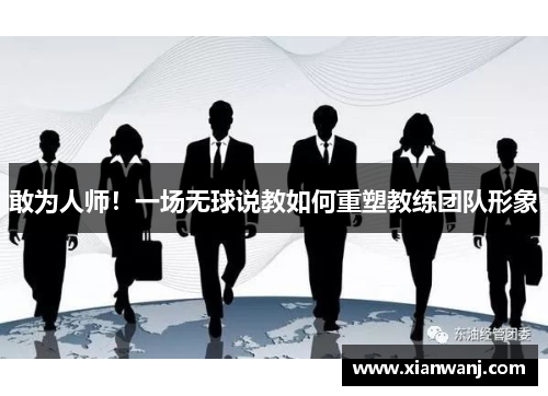 敢为人师！一场无球说教如何重塑教练团队形象