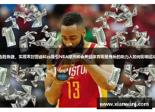 曼联三连胜告捷，实现零封晋级科比吸引NBA球员转会英超体育明星身后的助力人如何影响运动员表现