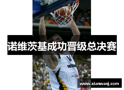 诺维茨基成功晋级总决赛