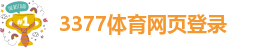 3377体育app登录入口手机版